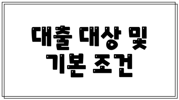 대출 대상 및 기본 조건