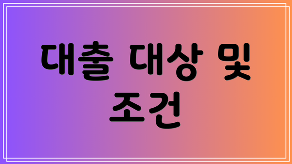 대출 대상 및 조건