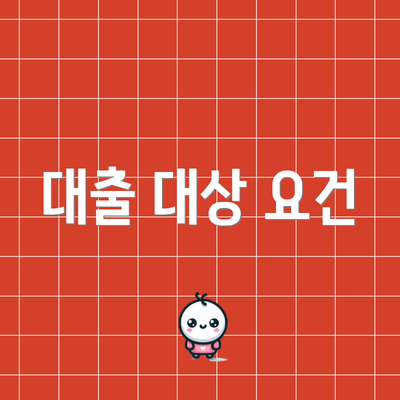 대출 대상 요건