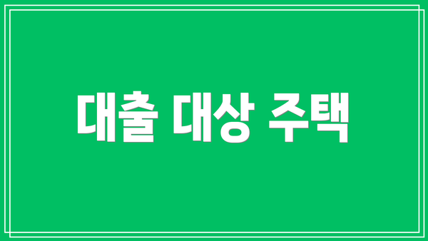 대출 대상 주택