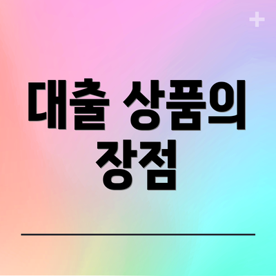 대출 상품의 장점