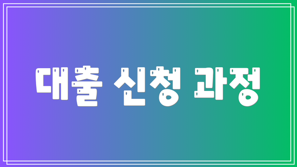 대출 신청 과정