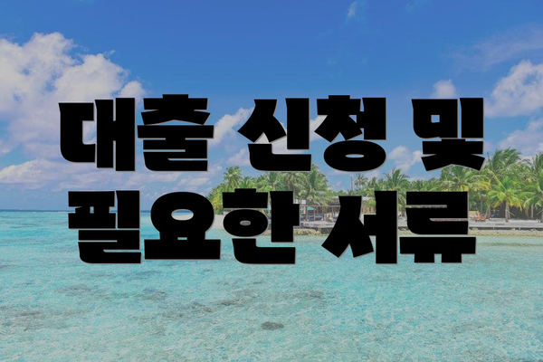 대출 신청 및 필요한 서류