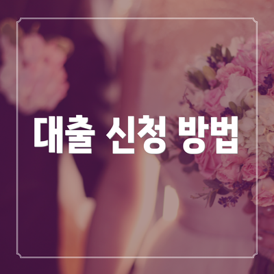대출 신청 방법