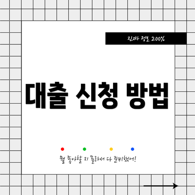 대출 신청 방법