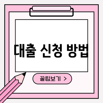 대출 신청 방법