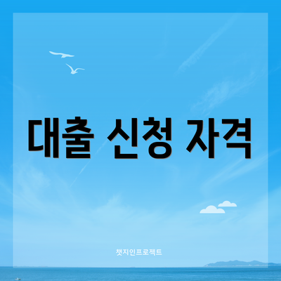 대출 신청 자격