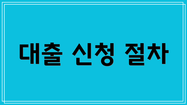 대출 신청 절차