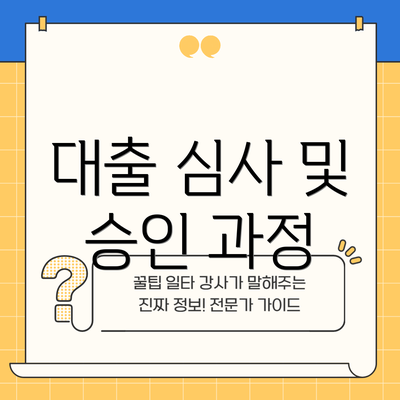 대출 심사 및 승인 과정