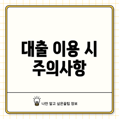 대출 이용 시 주의사항