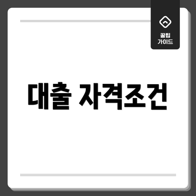대출 자격조건