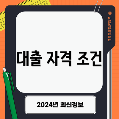 대출 자격 조건