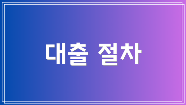 대출 절차