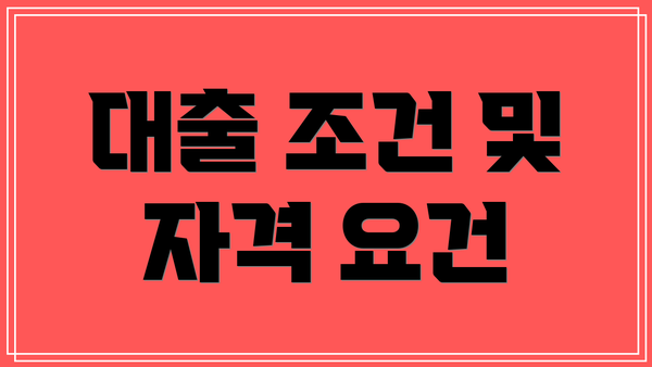 대출 조건 및 자격 요건