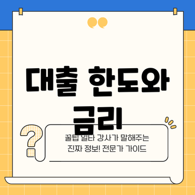 대출 한도와 금리