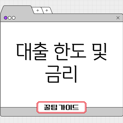 대출 한도 및 금리