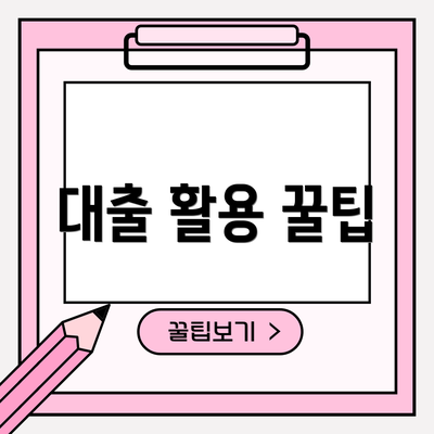 대출 활용 꿀팁