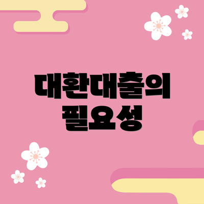 대환대출의 필요성