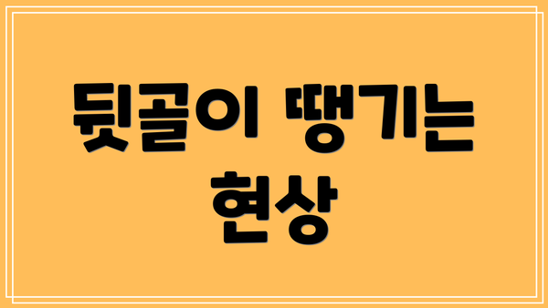 뒷골이 땡기는 현상