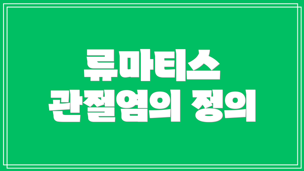 류마티스 관절염의 정의