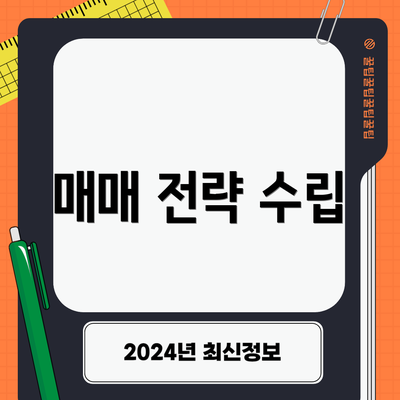 매매 전략 수립