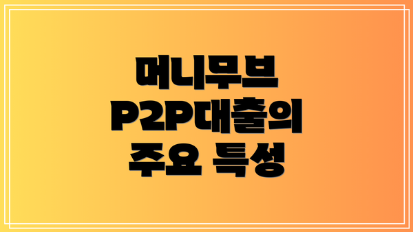 머니무브 P2P대출의 주요 특성