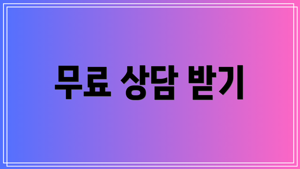 무료 상담 받기