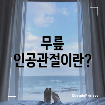 무릎 인공관절이란?