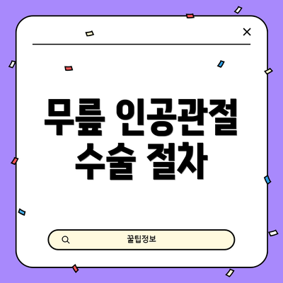 무릎 인공관절 수술 절차