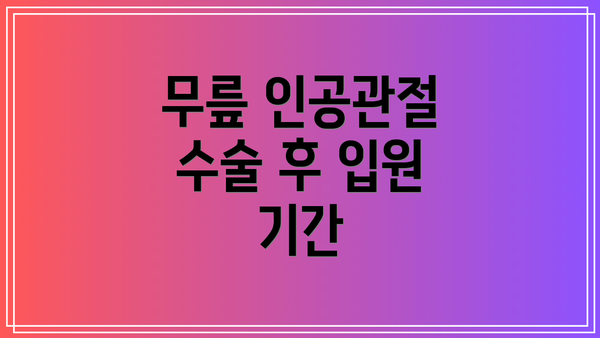 무릎 인공관절 수술 후 입원 기간