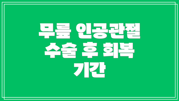 무릎 인공관절 수술 후 회복 기간