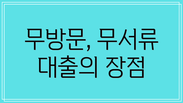 무방문, 무서류 대출의 장점