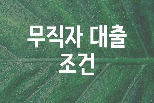 무직자 대출 조건