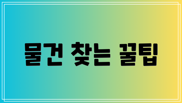 물건 찾는 꿀팁