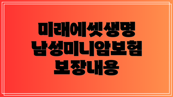 미래에셋생명 남성미니암보험 보장내용