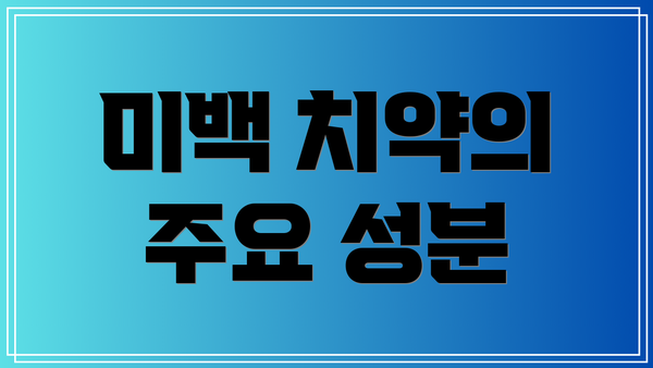 미백 치약의 주요 성분