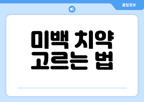 미백 치약 고르는 법