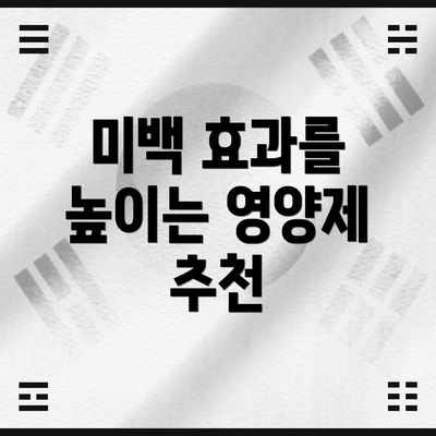 미백 효과를 높이는 영양제 추천