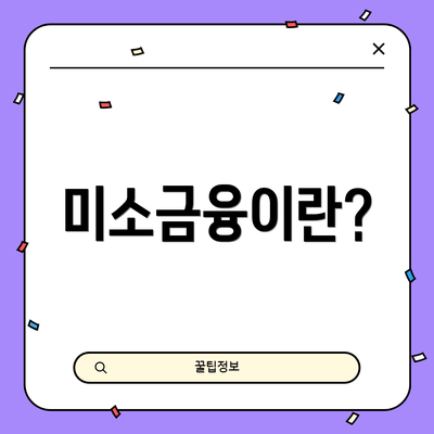 미소금융이란?