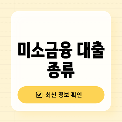 미소금융 대출 종류