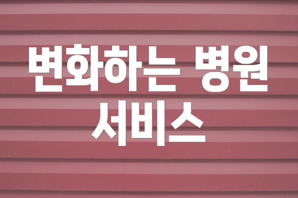 변화하는 병원 서비스