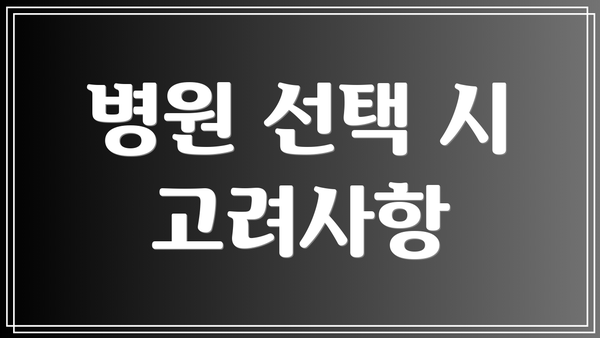 병원 선택 시 고려사항