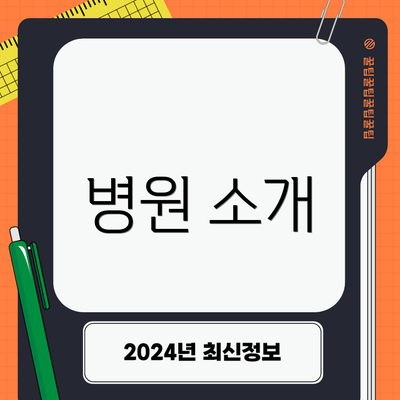 병원 소개