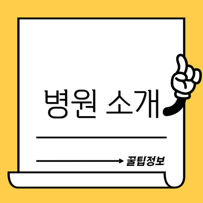 병원 소개