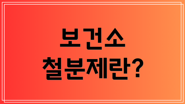 보건소 철분제란?