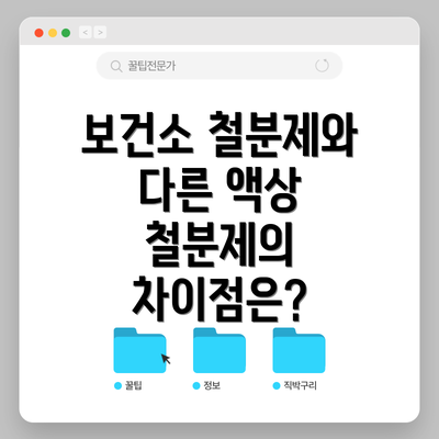 보건소 철분제와 다른 액상 철분제의 차이점은?