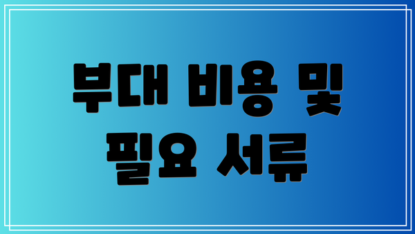 부대 비용 및 필요 서류