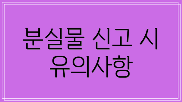 분실물 신고 시 유의사항