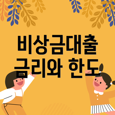 비상금대출 금리와 한도