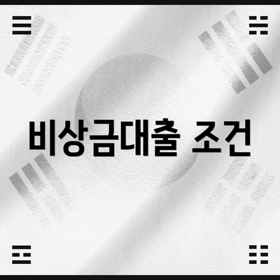 비상금대출 조건
